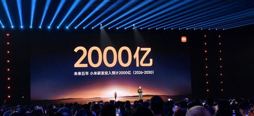 雷軍 未來5年小米研發(fā)投入預(yù)計(jì)2000億