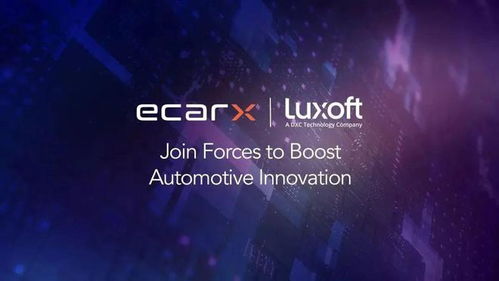 億咖通科技與dxc luxoft戰略攜手,共繪全球汽車智能化新篇章