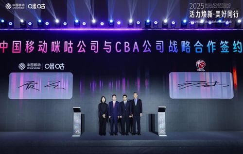 2025咪咕廣告招商合作伙伴大會 賽事版權(quán)合作升級,s級頭部大劇發(fā)布