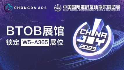 Chongda Ads 確認(rèn)參展 2023 ChinaJoy BTOB