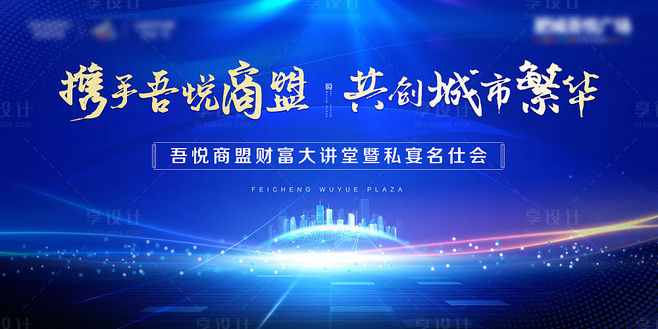 地產(chǎn)商盟發(fā)布會活動背景板藍(lán)色色PSD廣告.